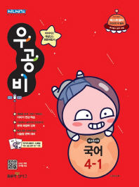 우공비 초등국어 4-1(2019)